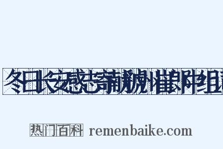 冬日长安感志寄献虢州崔郎中组词是什么意思的图片